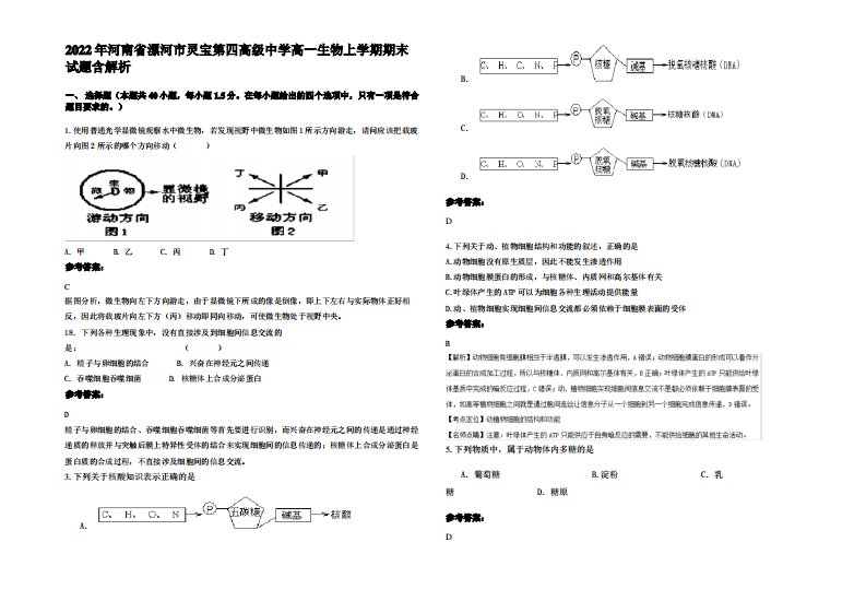 2022年河南省漯河市灵宝第四高级中学高一生物上学期期末试题含解析