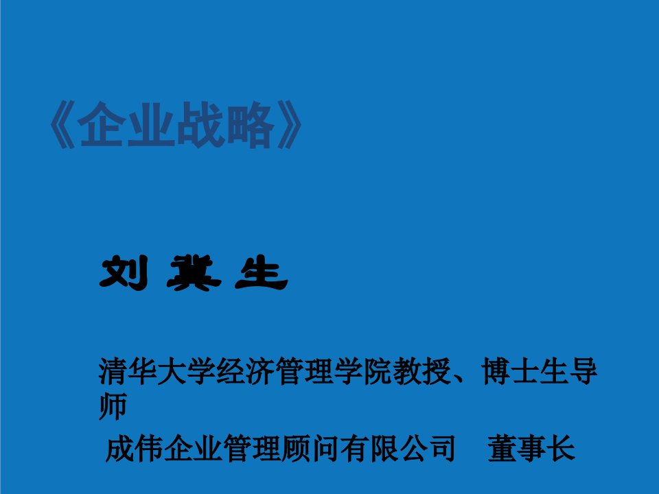 战略管理-清华大学著名战略专家演讲——企业战略