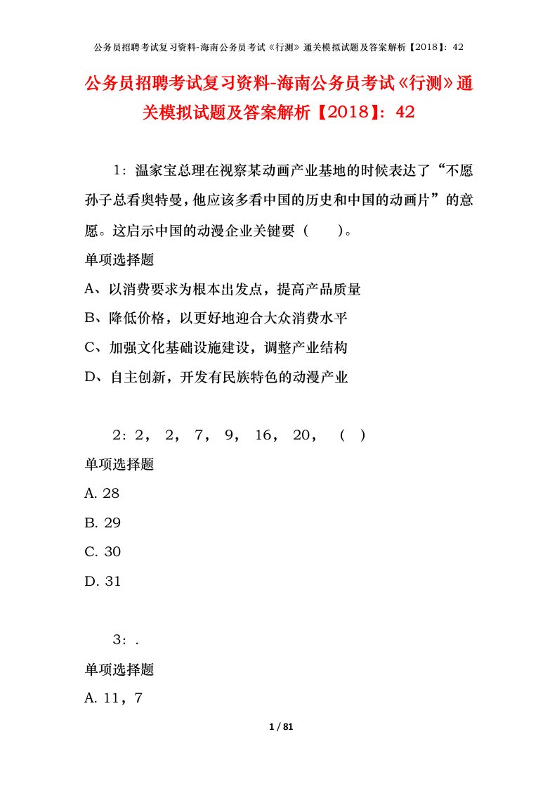 公务员招聘考试复习资料-海南公务员考试行测通关模拟试题及答案解析201842_2