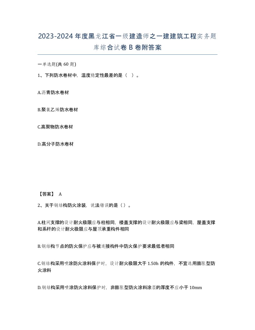 2023-2024年度黑龙江省一级建造师之一建建筑工程实务题库综合试卷B卷附答案