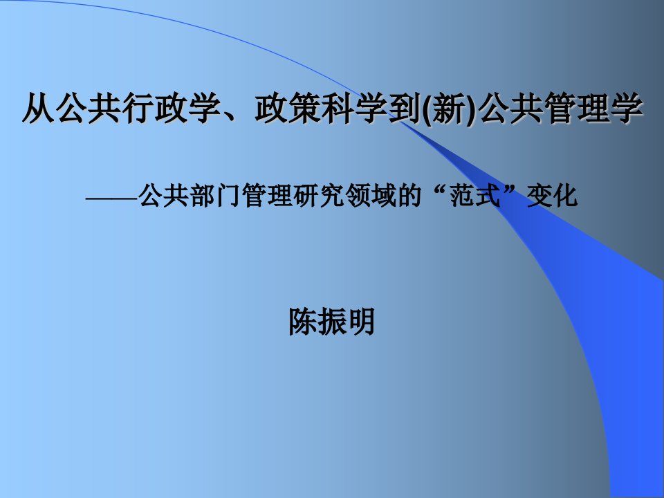 从公共行政学、政策科学到(新)公共管理学