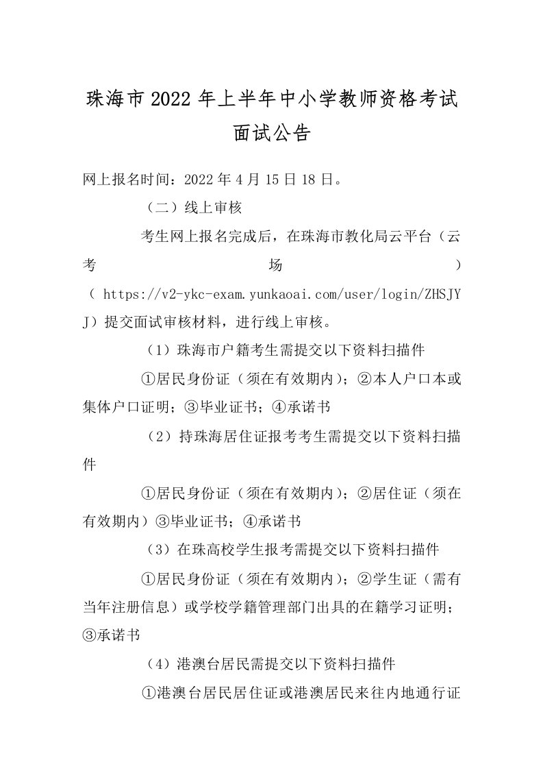 珠海市2022年上半年中小学教师资格考试面试公告