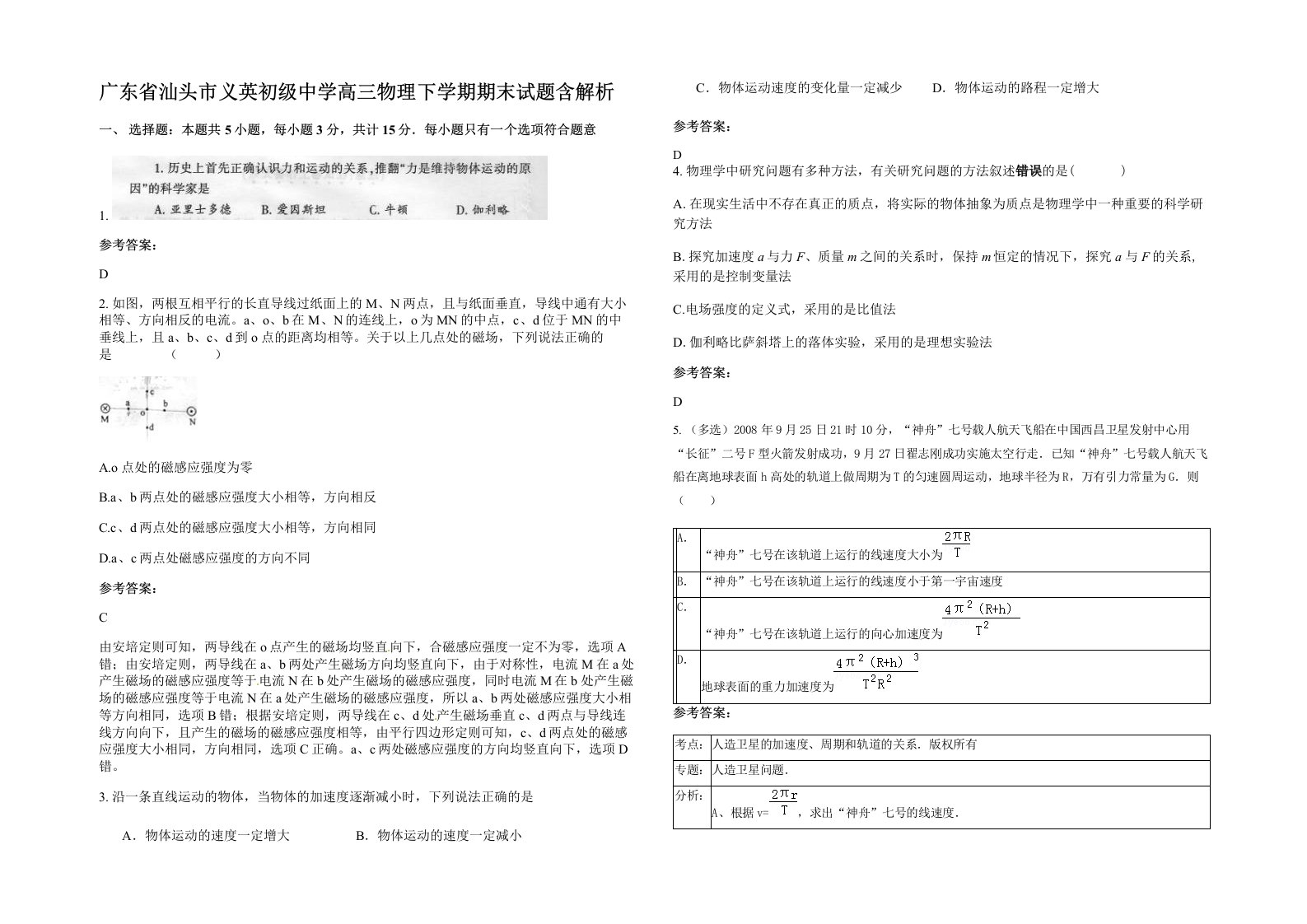 广东省汕头市义英初级中学高三物理下学期期末试题含解析