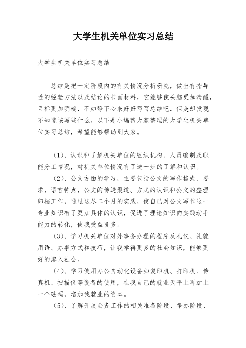 大学生机关单位实习总结