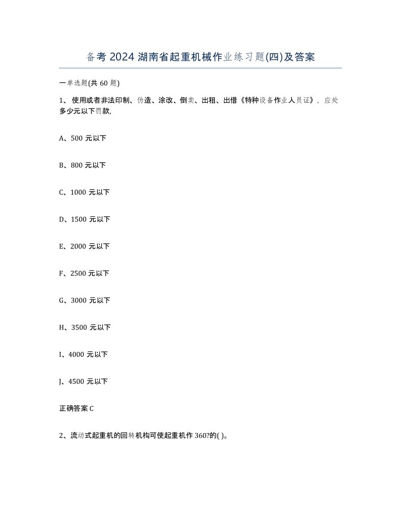 备考2024湖南省起重机械作业练习题四及答案