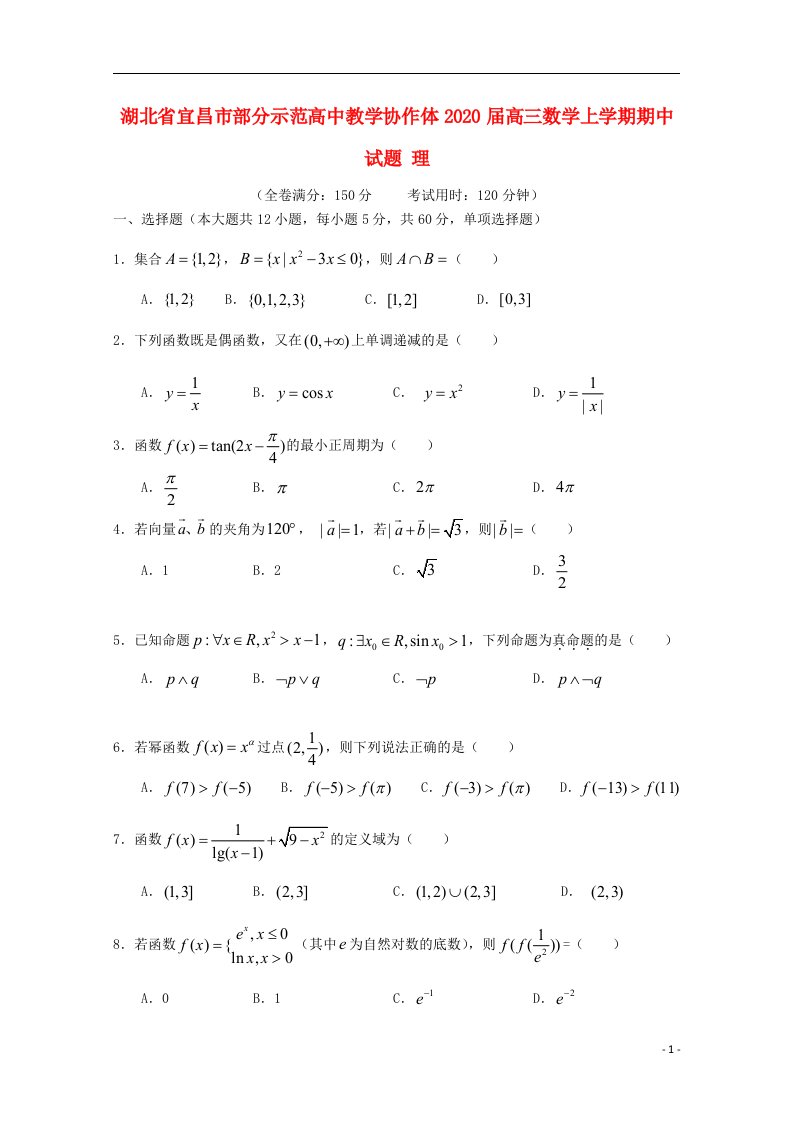 湖北省宜昌市部分示范高中教学协作体2020届高三数学上学期期中试题