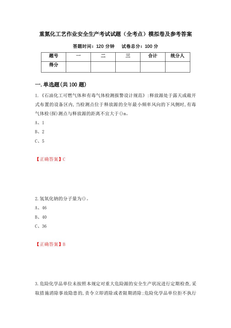 重氮化工艺作业安全生产考试试题全考点模拟卷及参考答案88