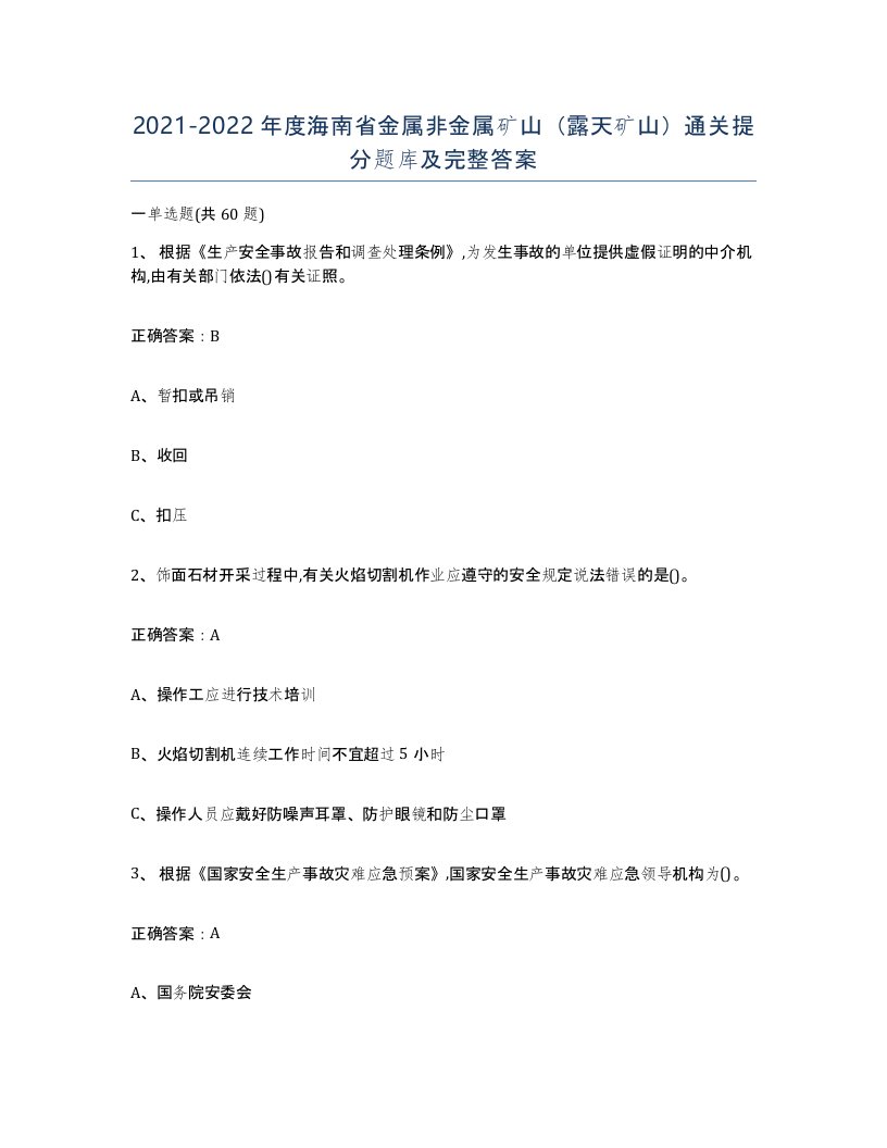 2021-2022年度海南省金属非金属矿山露天矿山通关提分题库及完整答案