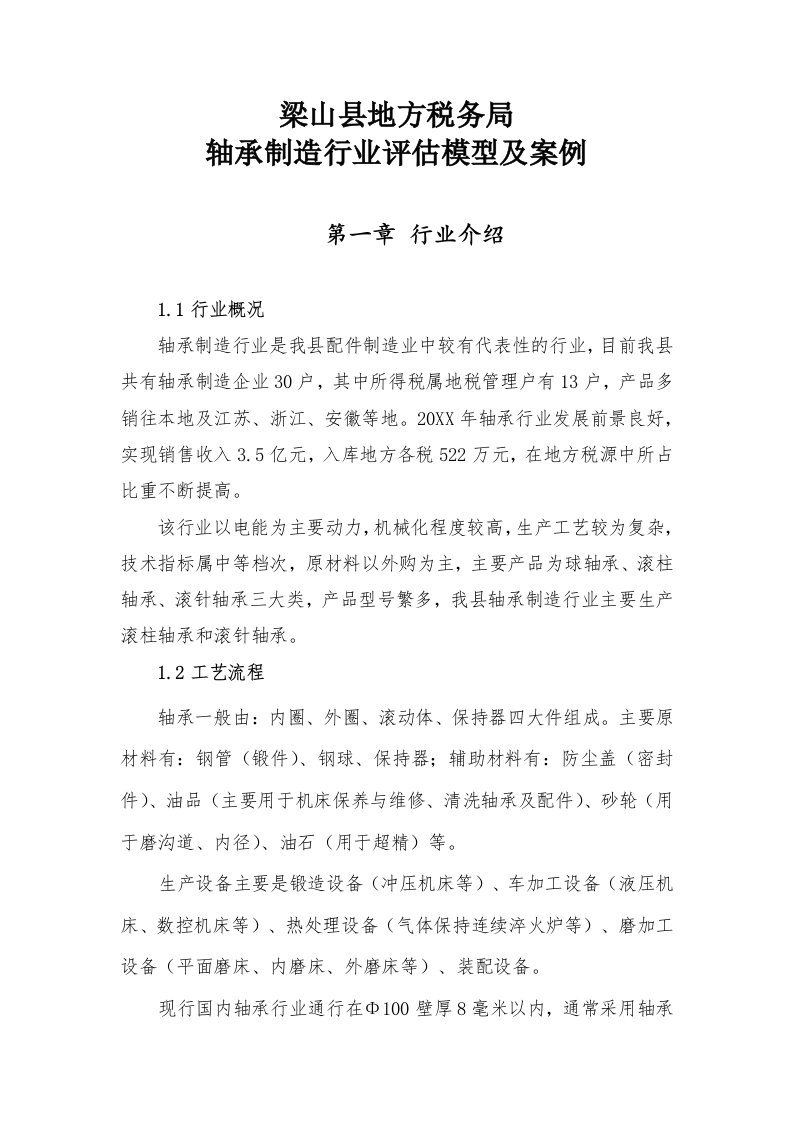 企业管理案例-轴承制造企业纳税评估模型及案例