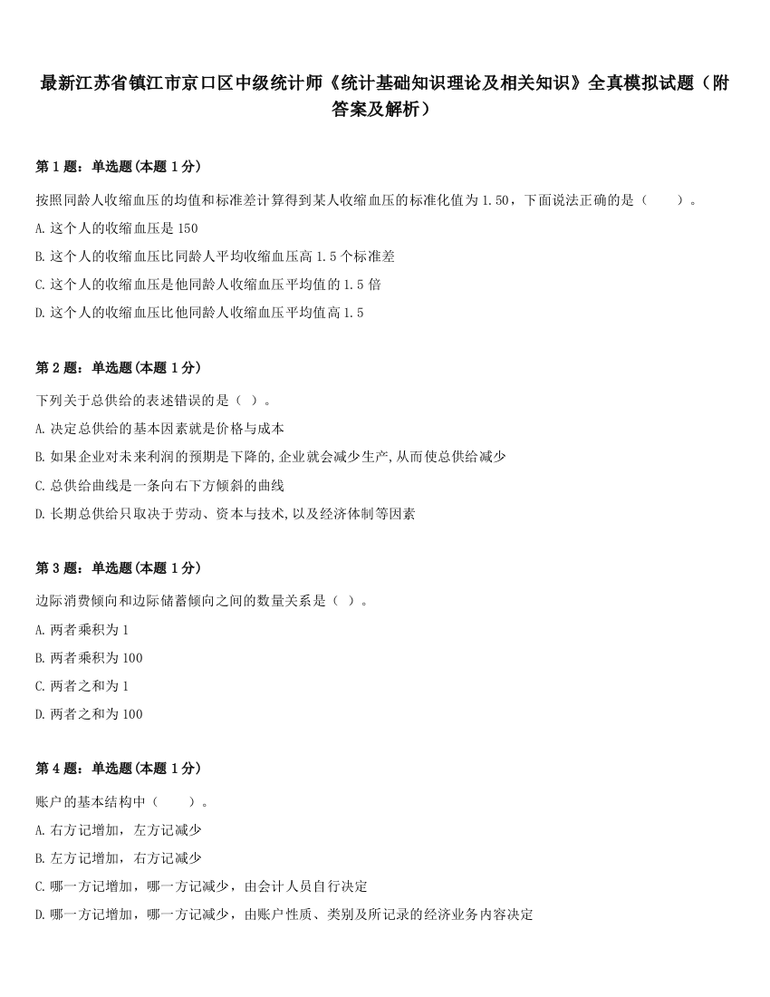 最新江苏省镇江市京口区中级统计师《统计基础知识理论及相关知识》全真模拟试题（附答案及解析）