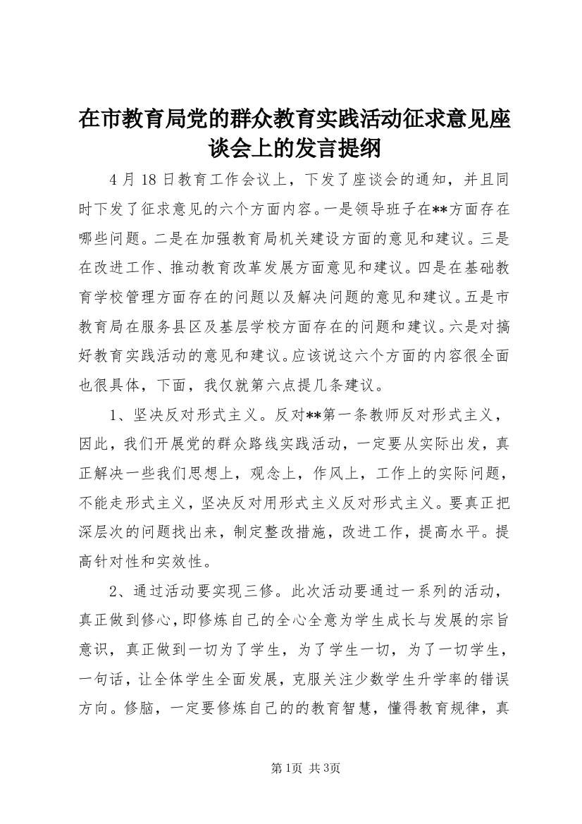 在市教育局党的群众教育实践活动征求意见座谈会上的发言提纲