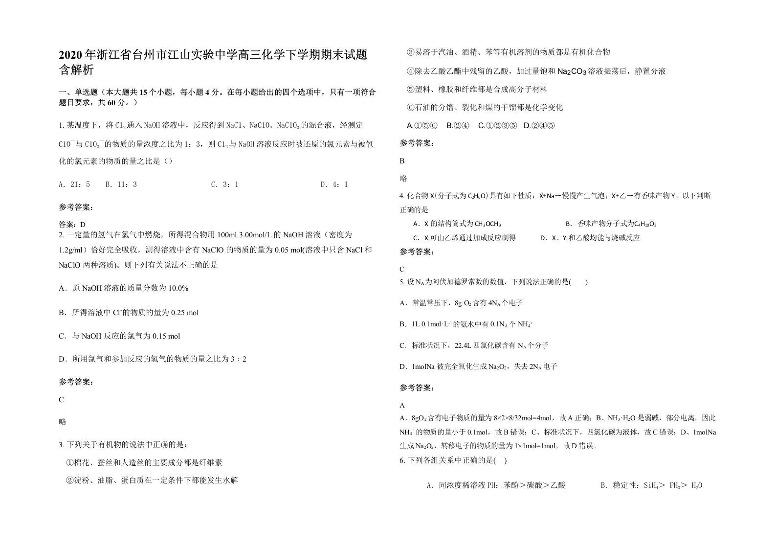 2020年浙江省台州市江山实验中学高三化学下学期期末试题含解析