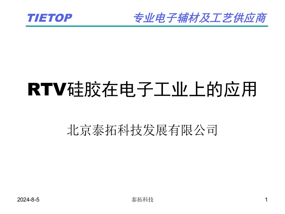 rtv硅胶在电子工业上的应用