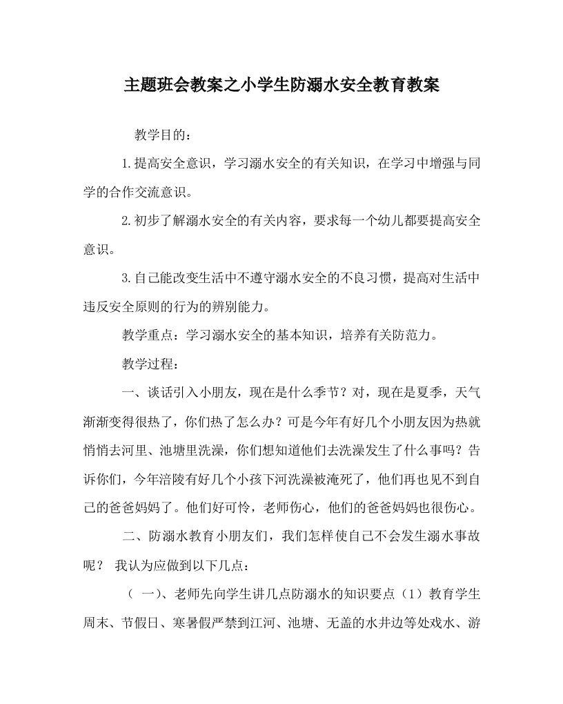 主题班会教案之小学生防溺水安全教育教案