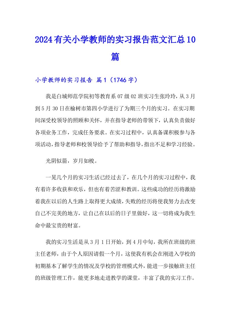 2024有关小学教师的实习报告范文汇总10篇