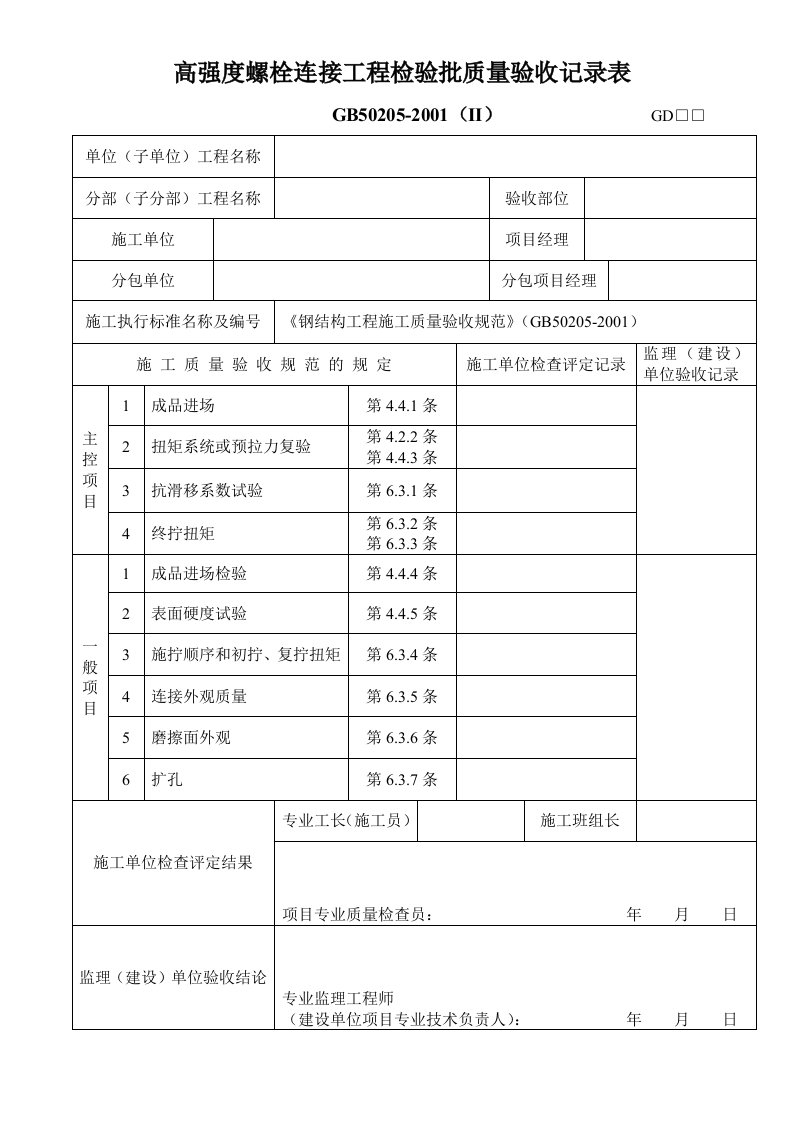 建筑资料-高强度螺栓连接工程检验批质量验收记录表