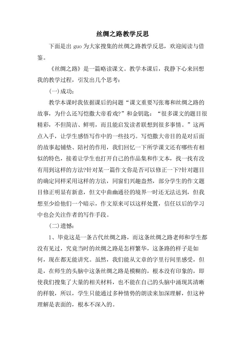 丝绸之路教学反思