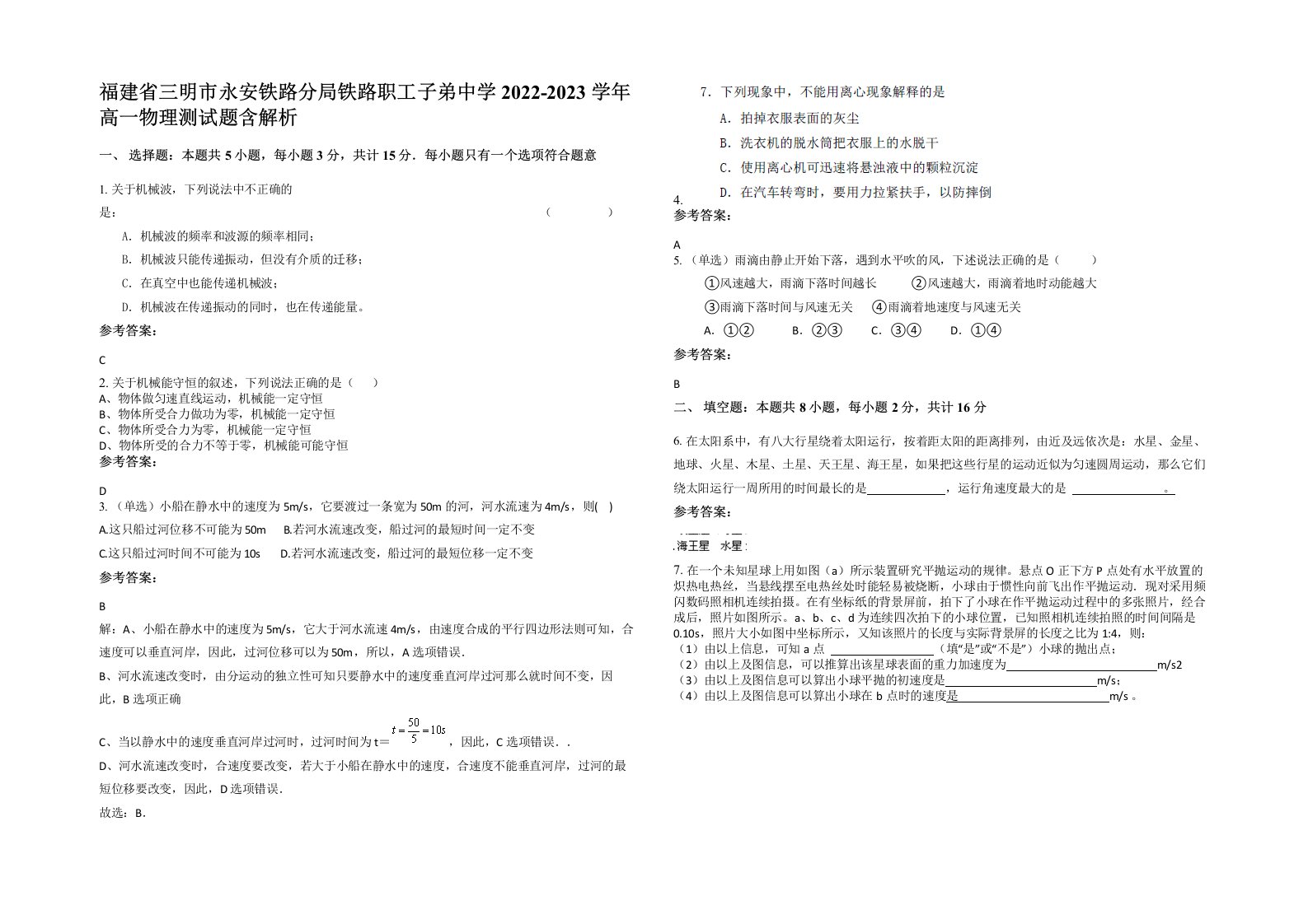 福建省三明市永安铁路分局铁路职工子弟中学2022-2023学年高一物理测试题含解析