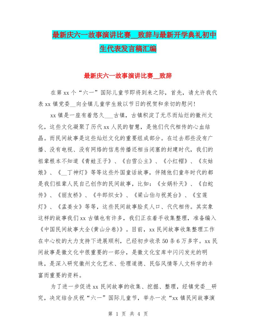 最新庆六一故事演讲比赛领导致辞与最新开学典礼初中生代表发言稿汇编