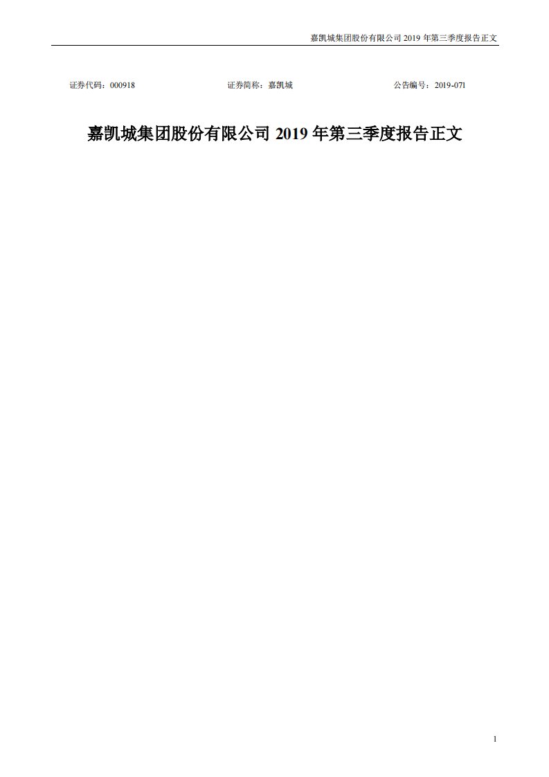 深交所-嘉凯城：2019年第三季度报告正文-20191031