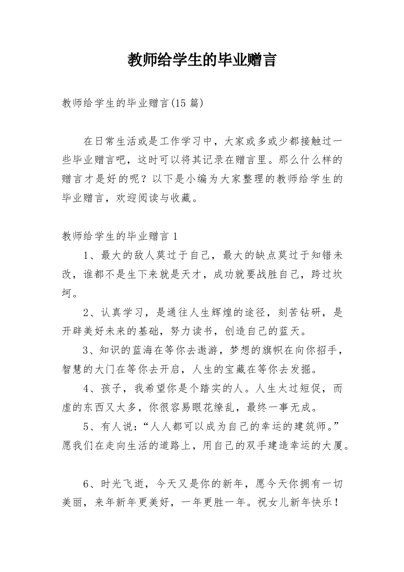 教师给学生的毕业赠言_4