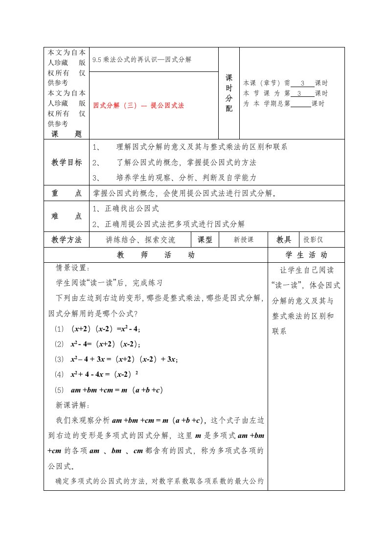 数学f1初中数学七年级数学下册：9.5因式分解(第3课时)教案苏科版