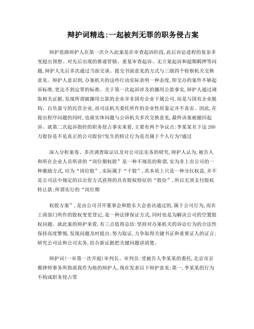 辩护词精选：一起被判无罪的职务侵占案