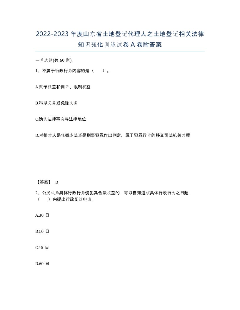 2022-2023年度山东省土地登记代理人之土地登记相关法律知识强化训练试卷A卷附答案