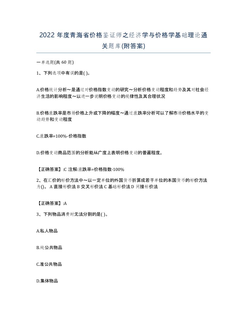 2022年度青海省价格鉴证师之经济学与价格学基础理论通关题库附答案