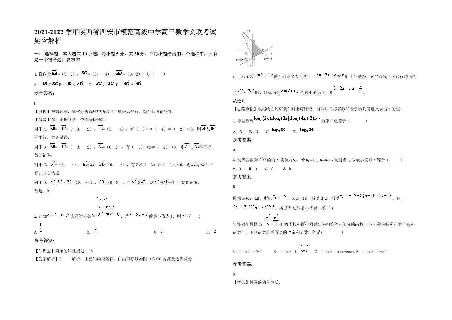 2021-2022学年陕西省西安市模范高级中学高三数学文联考试题含解析