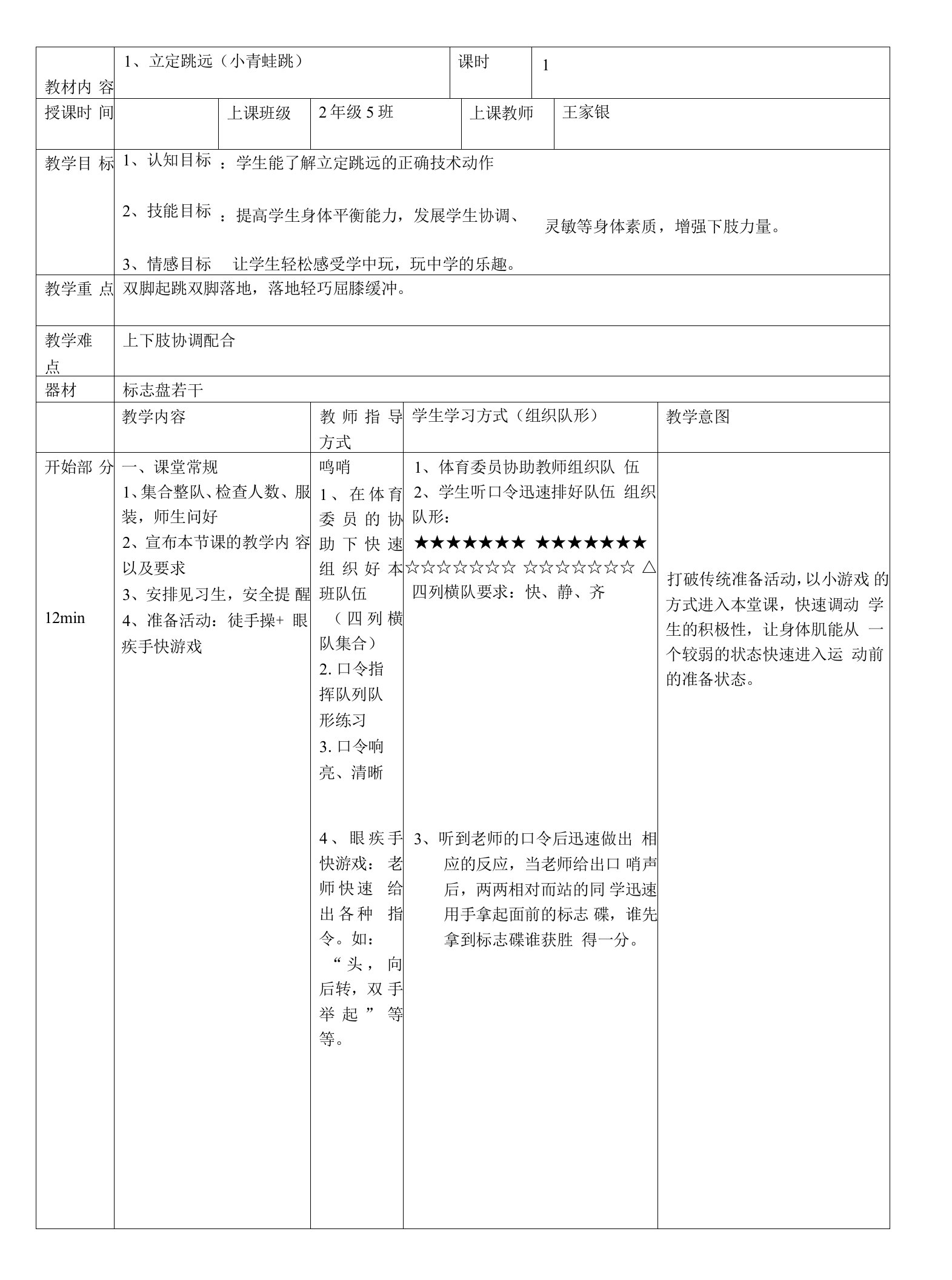 小学体育人教一～二年级第二部分教学内容与实施建议一二年级立定跳远教案王家银