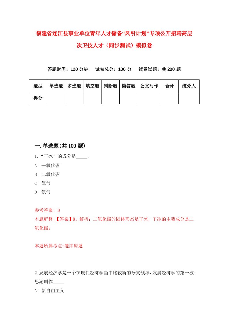 福建省连江县事业单位青年人才储备凤引计划专项公开招聘高层次卫技人才同步测试模拟卷第29卷