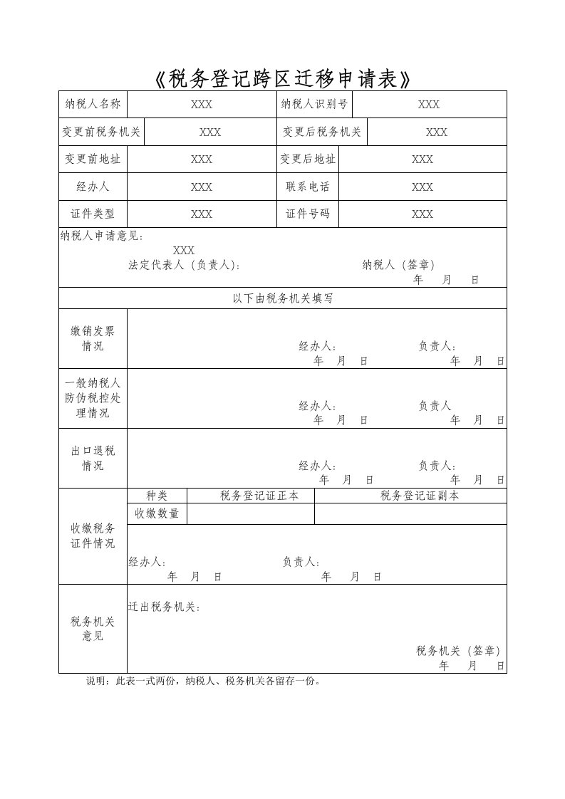 《税务登记跨区迁移申请表》