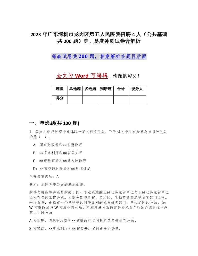 2023年广东深圳市龙岗区第五人民医院招聘4人公共基础共200题难易度冲刺试卷含解析