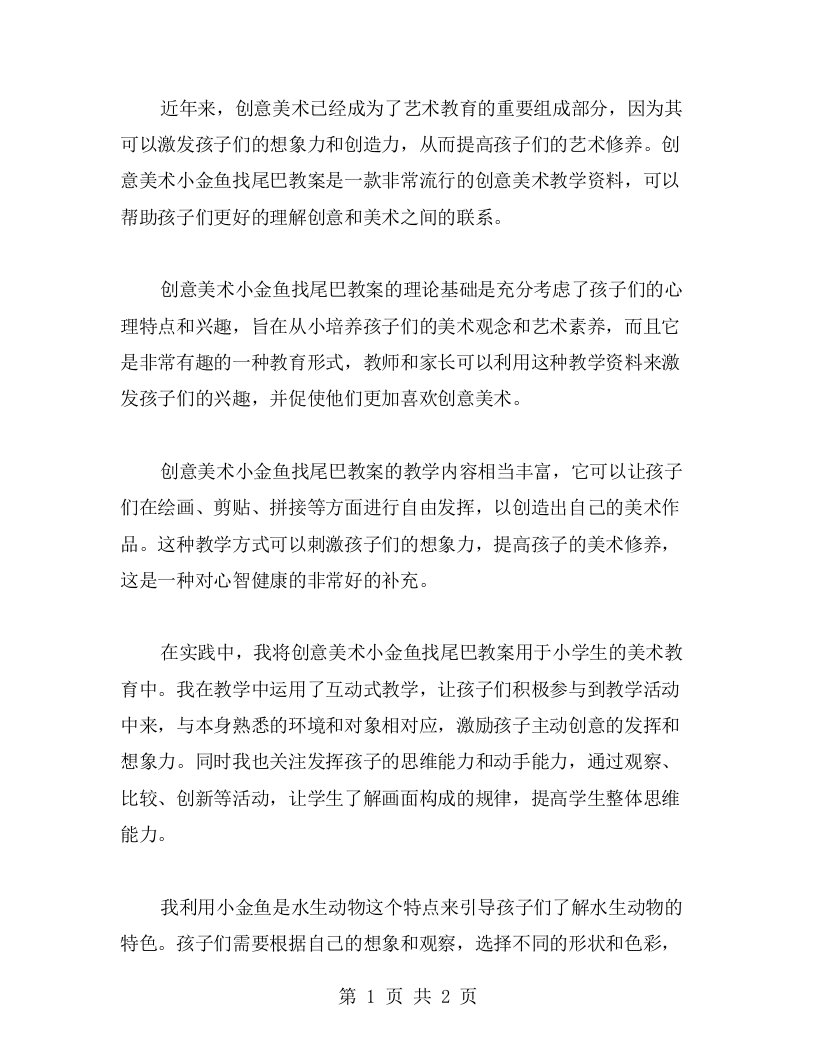 创意美术小金鱼找尾巴教案实践