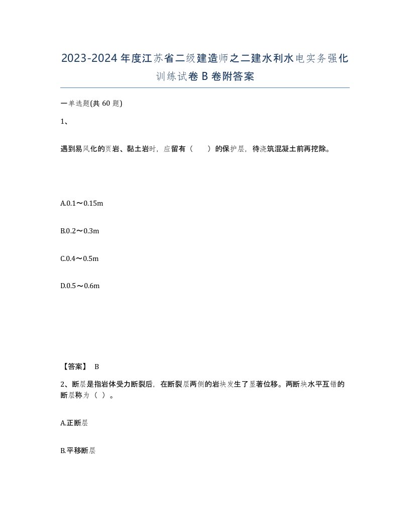 2023-2024年度江苏省二级建造师之二建水利水电实务强化训练试卷B卷附答案