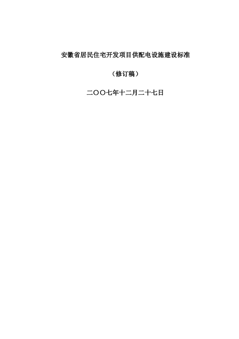 2021年安徽省居民住宅开发优质项目供配电设施建设基础标准修订版