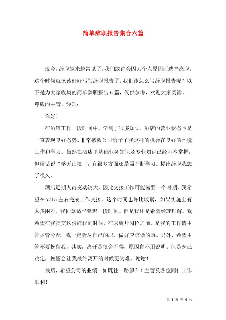 简单辞职报告集合六篇一