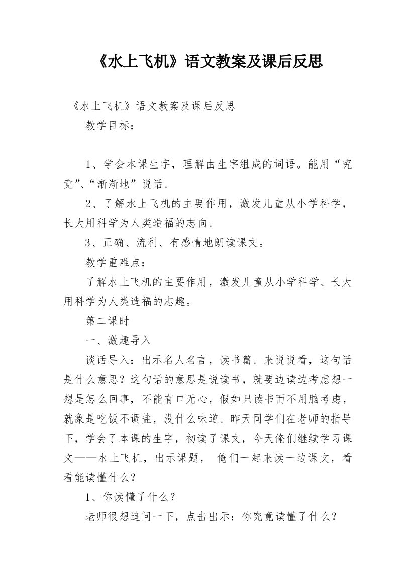 《水上飞机》语文教案及课后反思