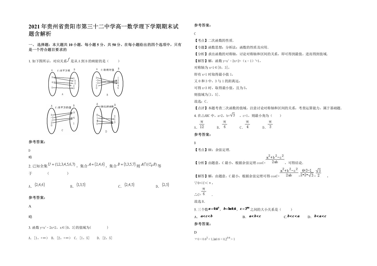 2021年贵州省贵阳市第三十二中学高一数学理下学期期末试题含解析