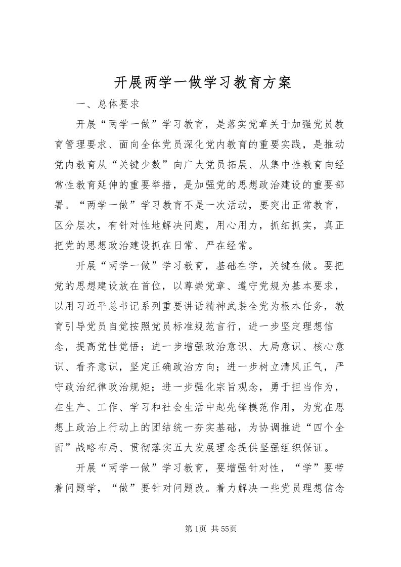 2022开展两学一做学习教育方案