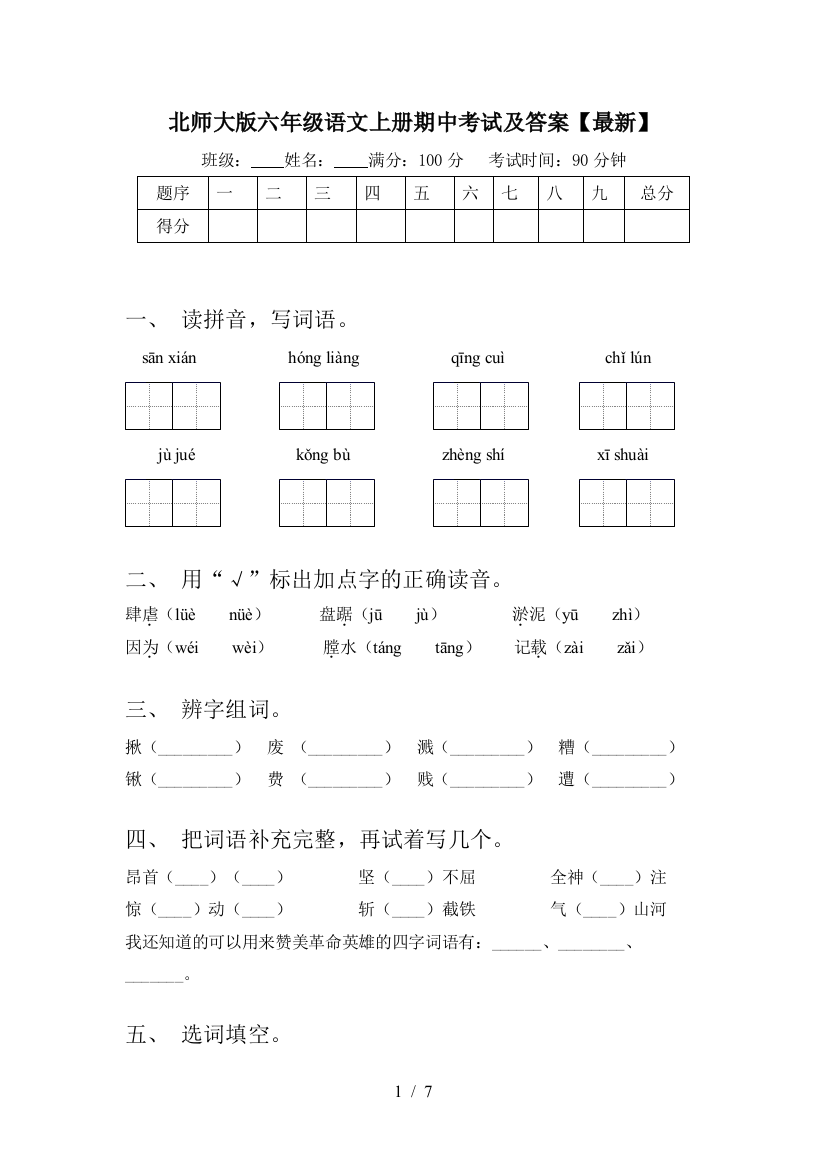 北师大版六年级语文上册期中考试及答案【最新】