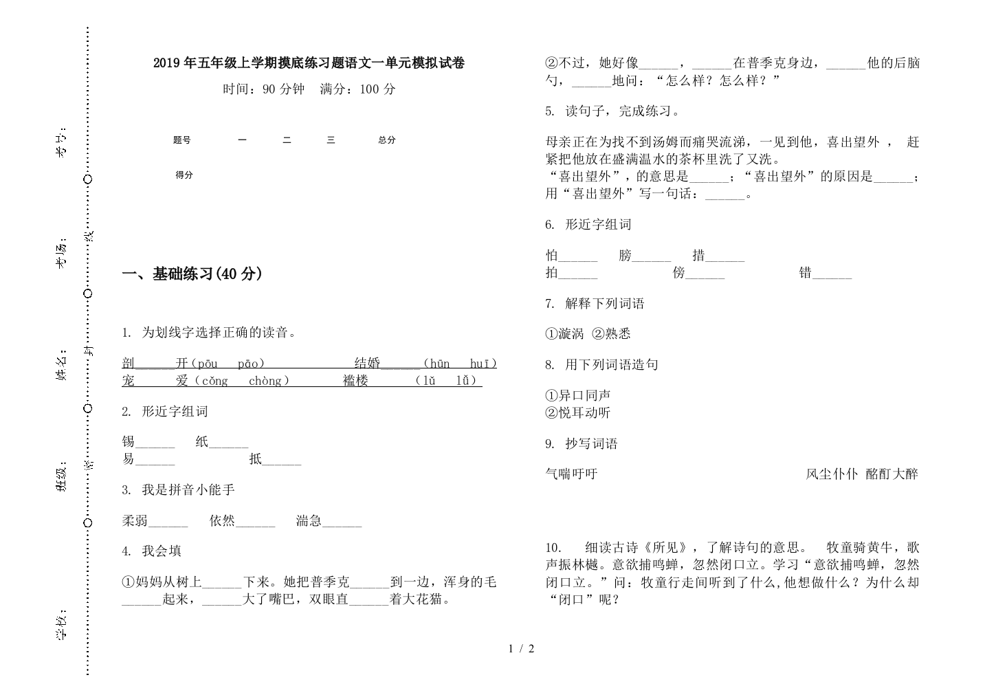 2019年五年级上学期摸底练习题语文一单元模拟试卷