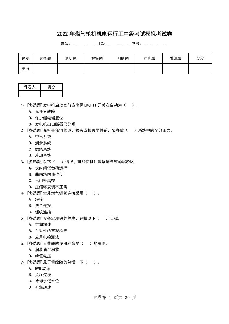 2022年燃气轮机机电运行工中级考试模拟考试卷