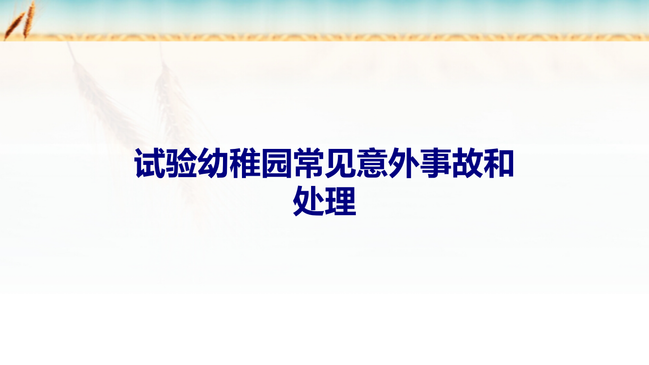 实验幼儿园常见意外事故和处置课件