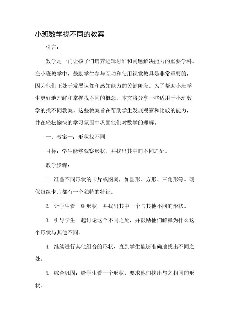 小班数学找不同的教案