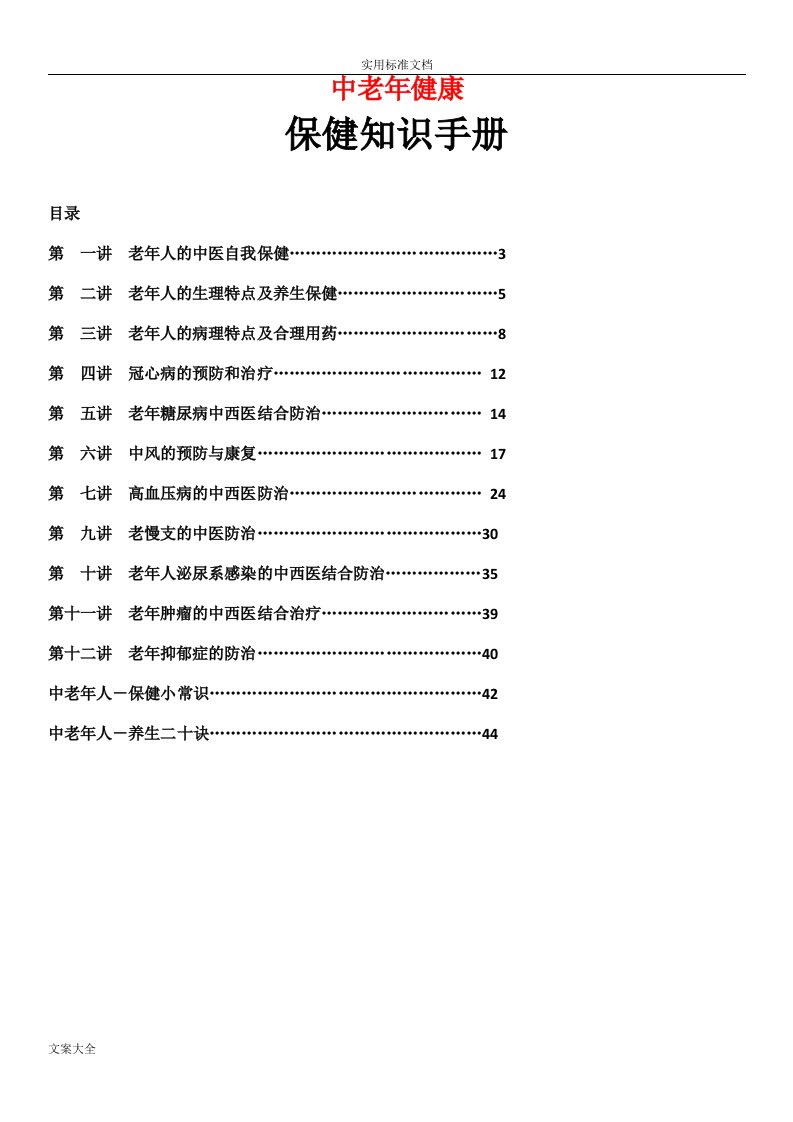 中老年健康保健知识手册簿