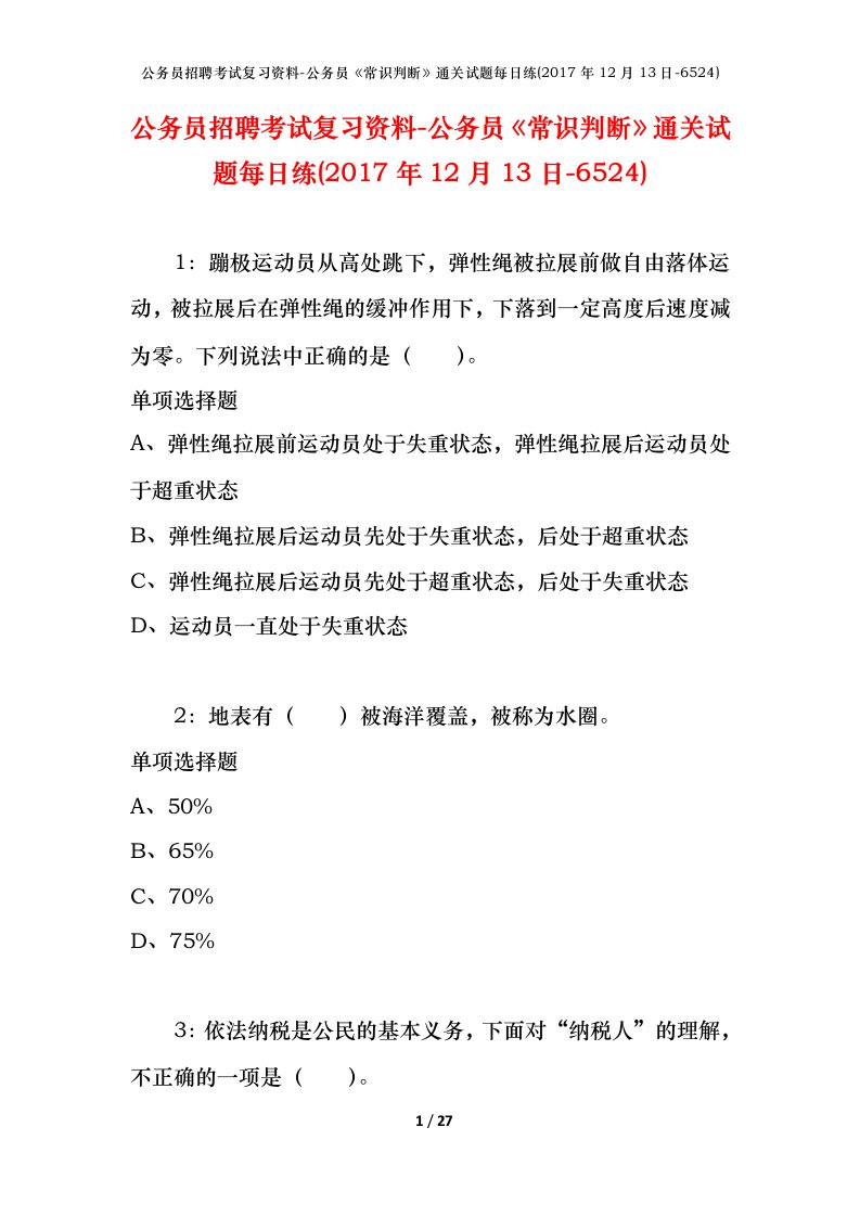 公务员招聘考试复习资料-公务员常识判断通关试题每日练2017年12月13日-6524