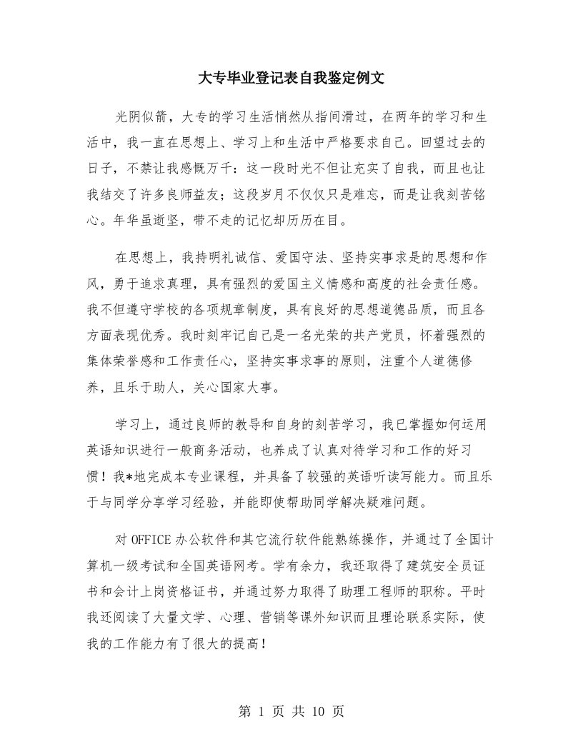 大专毕业登记表自我鉴定例文