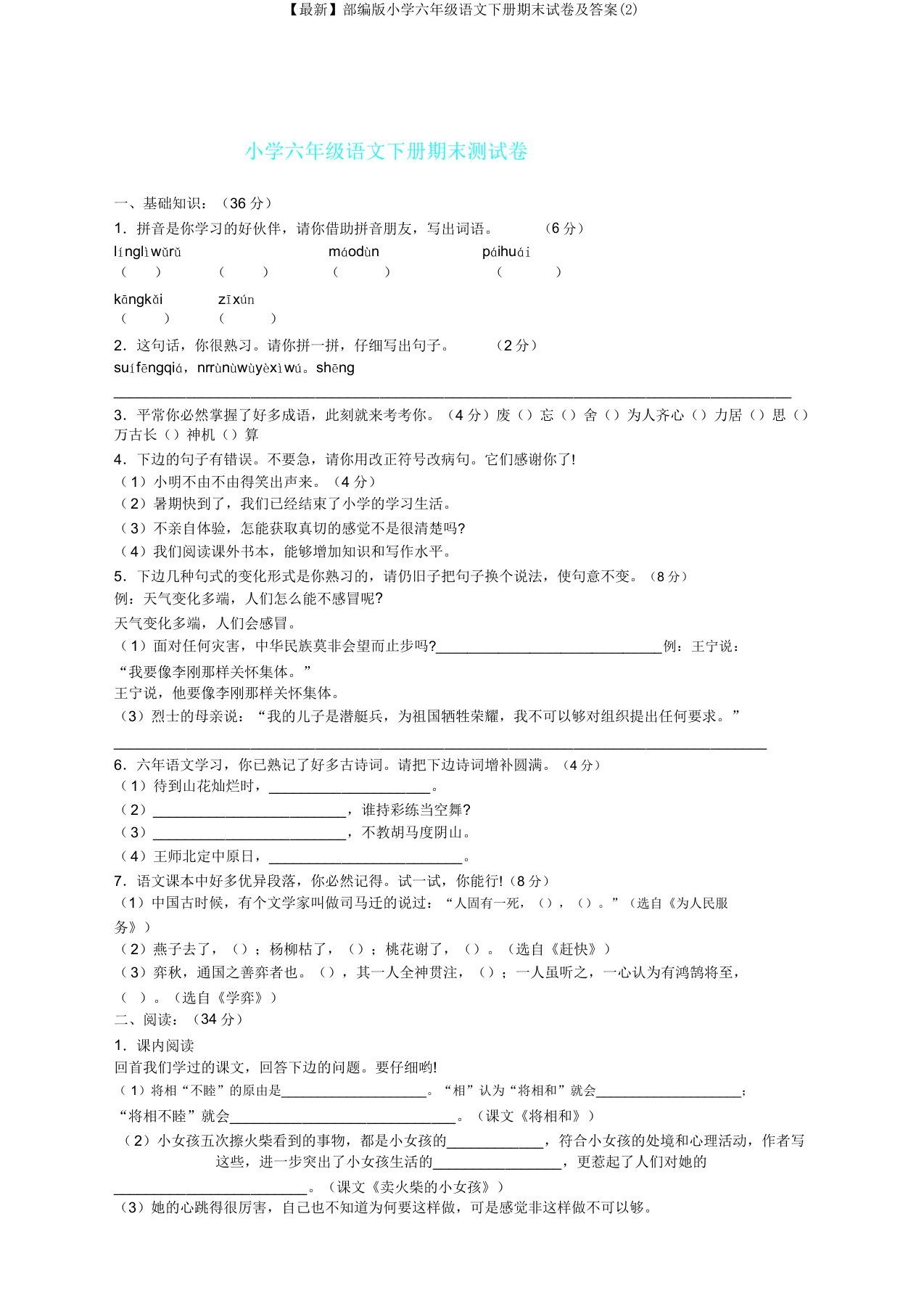 部编版小学六年级语文下册期末试卷